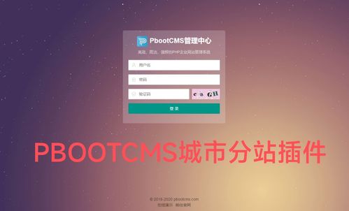 pbootcms城市分站插件目录版站群系统
