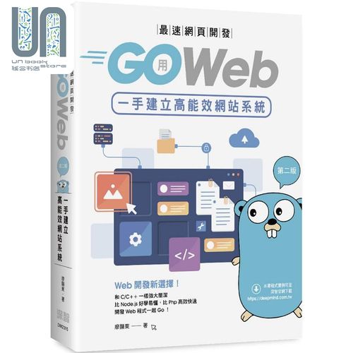 最速网页开发 用go web一手建立高能效网站系统 第二版 港台原版 廖显