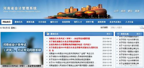 河南省财政厅门户网站会计管理系统入口