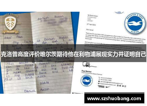 克洛普高度评价维尔茨期待他在利物浦展现实力并证明自己