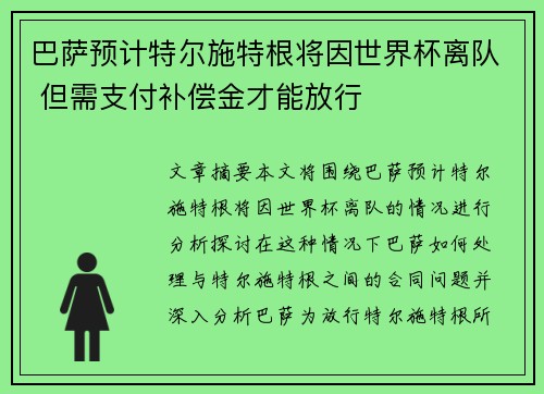 巴萨预计特尔施特根将因世界杯离队 但需支付补偿金才能放行