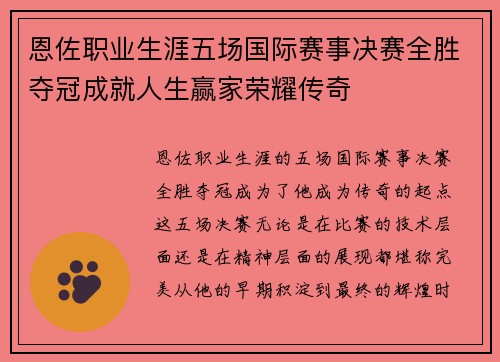 恩佐职业生涯五场国际赛事决赛全胜夺冠成就人生赢家荣耀传奇