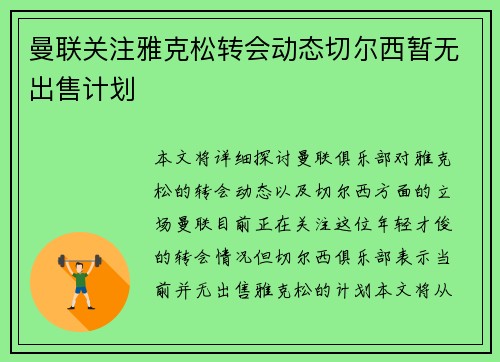 曼联关注雅克松转会动态切尔西暂无出售计划