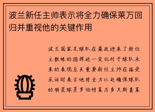波兰新任主帅表示将全力确保莱万回归并重视他的关键作用