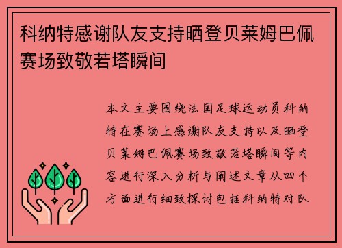 科纳特感谢队友支持晒登贝莱姆巴佩赛场致敬若塔瞬间