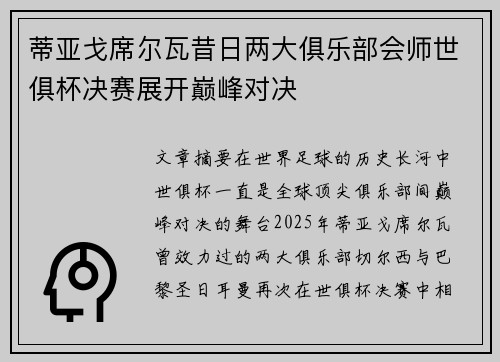 蒂亚戈席尔瓦昔日两大俱乐部会师世俱杯决赛展开巅峰对决