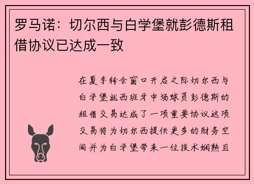 罗马诺：切尔西与白学堡就彭德斯租借协议已达成一致