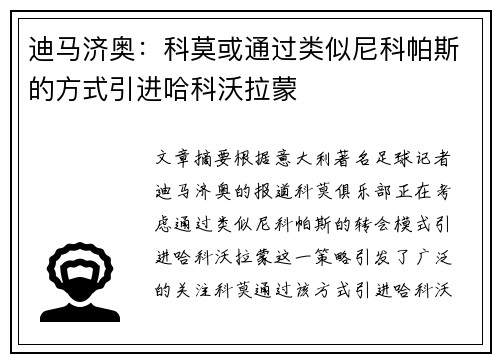 迪马济奥：科莫或通过类似尼科帕斯的方式引进哈科沃拉蒙