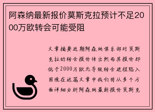 阿森纳最新报价莫斯克拉预计不足2000万欧转会可能受阻