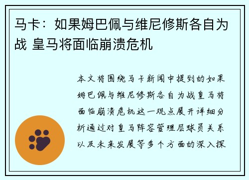马卡：如果姆巴佩与维尼修斯各自为战 皇马将面临崩溃危机