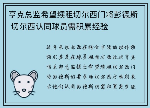 亨克总监希望续租切尔西门将彭德斯 切尔西认同球员需积累经验