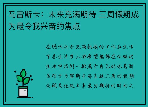 马雷斯卡：未来充满期待 三周假期成为最令我兴奋的焦点