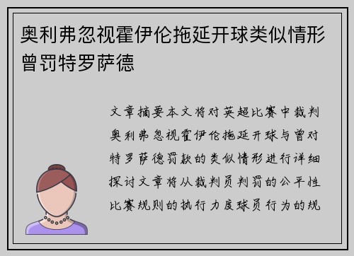 奥利弗忽视霍伊伦拖延开球类似情形曾罚特罗萨德