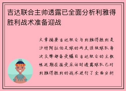 吉达联合主帅透露已全面分析利雅得胜利战术准备迎战