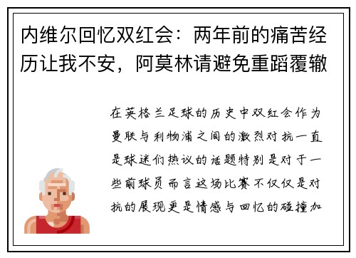 内维尔回忆双红会：两年前的痛苦经历让我不安，阿莫林请避免重蹈覆辙