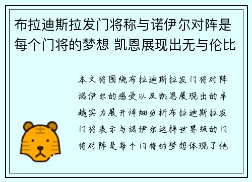 布拉迪斯拉发门将称与诺伊尔对阵是每个门将的梦想 凯恩展现出无与伦比的实力