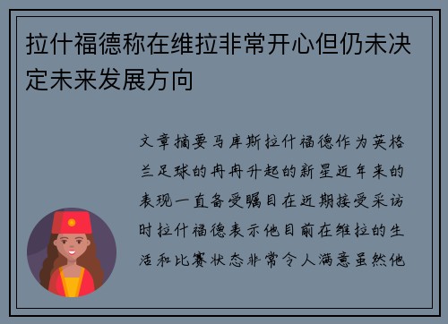 拉什福德称在维拉非常开心但仍未决定未来发展方向