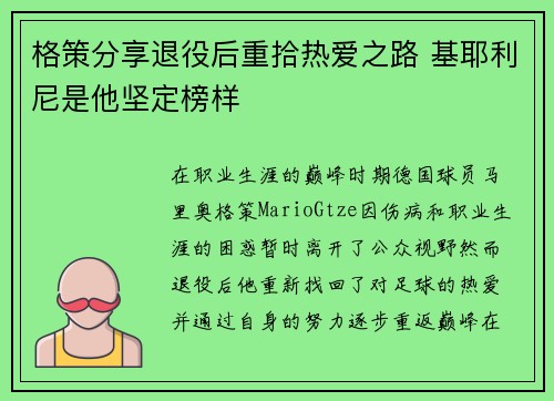格策分享退役后重拾热爱之路 基耶利尼是他坚定榜样