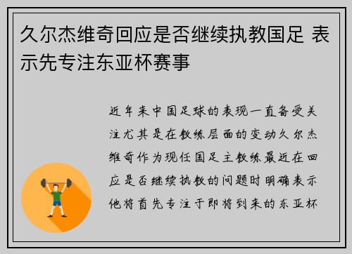 久尔杰维奇回应是否继续执教国足 表示先专注东亚杯赛事