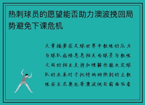 热刺球员的愿望能否助力澳波挽回局势避免下课危机