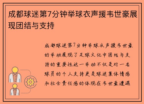 成都球迷第7分钟举球衣声援韦世豪展现团结与支持