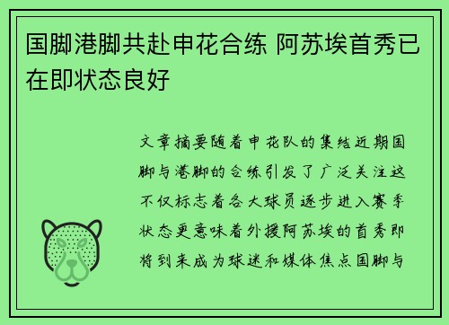 国脚港脚共赴申花合练 阿苏埃首秀已在即状态良好