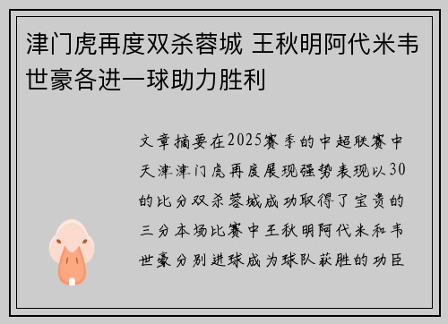 津门虎再度双杀蓉城 王秋明阿代米韦世豪各进一球助力胜利