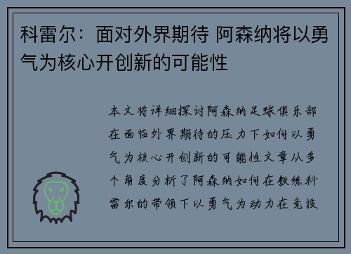 科雷尔：面对外界期待 阿森纳将以勇气为核心开创新的可能性