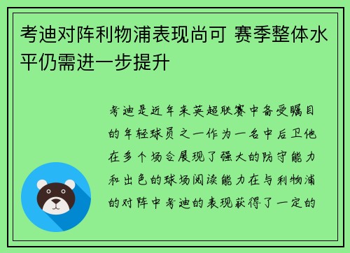 考迪对阵利物浦表现尚可 赛季整体水平仍需进一步提升