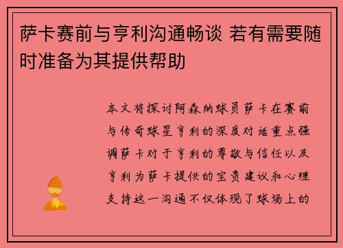 萨卡赛前与亨利沟通畅谈 若有需要随时准备为其提供帮助