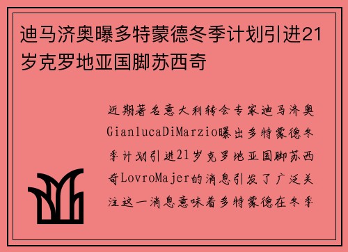 迪马济奥曝多特蒙德冬季计划引进21岁克罗地亚国脚苏西奇