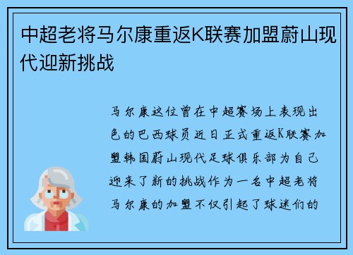 中超老将马尔康重返K联赛加盟蔚山现代迎新挑战