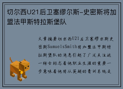 切尔西U21后卫塞缪尔斯-史密斯将加盟法甲斯特拉斯堡队