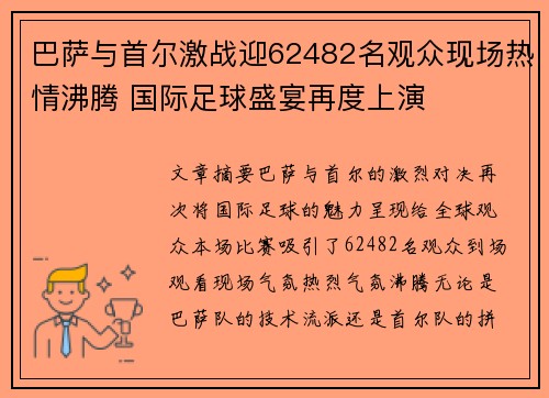 巴萨与首尔激战迎62482名观众现场热情沸腾 国际足球盛宴再度上演