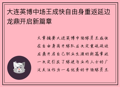 大连英博中场王成快自由身重返延边龙鼎开启新篇章