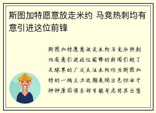 斯图加特愿意放走米约 马竞热刺均有意引进这位前锋