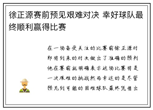 徐正源赛前预见艰难对决 幸好球队最终顺利赢得比赛