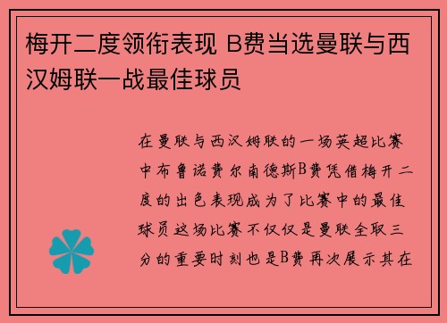 梅开二度领衔表现 B费当选曼联与西汉姆联一战最佳球员