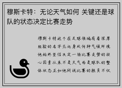 穆斯卡特：无论天气如何 关键还是球队的状态决定比赛走势