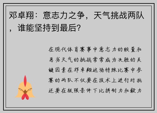 邓卓翔：意志力之争，天气挑战两队，谁能坚持到最后？