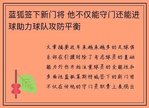 蓝狐签下新门将 他不仅能守门还能进球助力球队攻防平衡