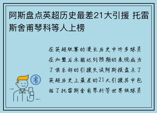 阿斯盘点英超历史最差21大引援 托雷斯舍甫琴科等人上榜