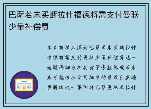 巴萨若未买断拉什福德将需支付曼联少量补偿费