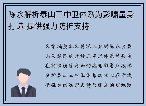 陈永解析泰山三中卫体系为彭啸量身打造 提供强力防护支持