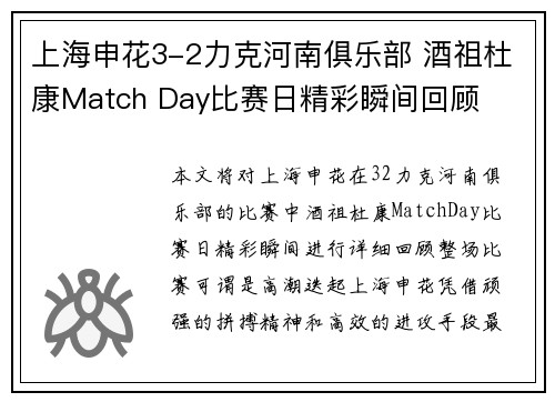 上海申花3-2力克河南俱乐部 酒祖杜康Match Day比赛日精彩瞬间回顾