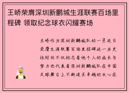 王峤荣膺深圳新鹏城生涯联赛百场里程碑 领取纪念球衣闪耀赛场