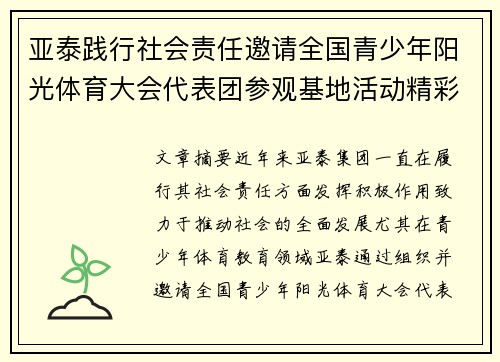 亚泰践行社会责任邀请全国青少年阳光体育大会代表团参观基地活动精彩纷呈