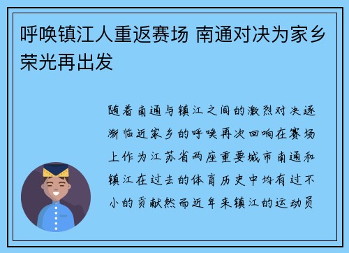 呼唤镇江人重返赛场 南通对决为家乡荣光再出发