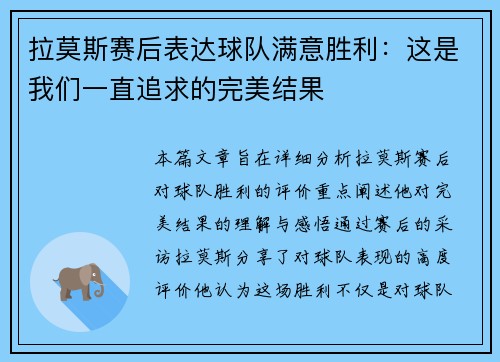 拉莫斯赛后表达球队满意胜利：这是我们一直追求的完美结果