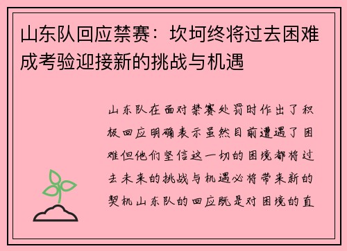 山东队回应禁赛：坎坷终将过去困难成考验迎接新的挑战与机遇
